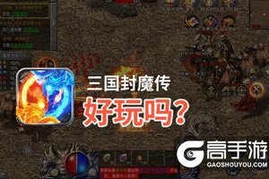 三国封魔传好玩吗？三国封魔传好不好玩评测