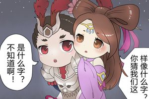 【王者荣耀漫画】文字游戏！