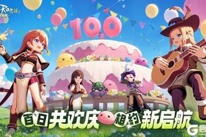 《仙境传说：新启航》公测100天纪念，上线就领福利！