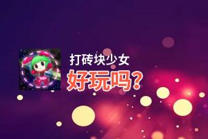 打砖块少女好玩吗？打砖块少女好不好玩评测