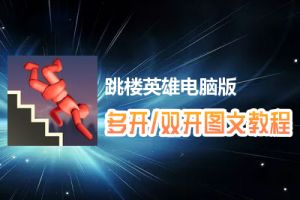 跳楼英雄怎么双开、多开？跳楼英雄双开、多开管理器使用图文教程