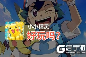 小小精灵好玩吗？小小精灵好不好玩评测