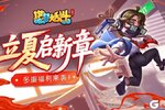 《造梦大乱斗》「5月7日不停服更新」夏至挑战 多重福利来袭！