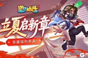 《造梦大乱斗》「5月7日不停服更新」夏至挑战 多重福利来袭！
