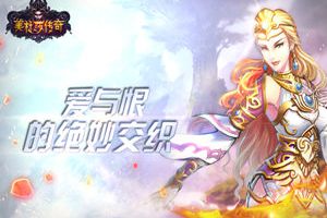 《美杜莎传奇》爱与恨的交织