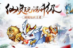 激战副本 《少年西游记》仙灵玩法升级