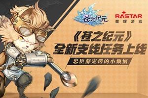 《苍之纪元》全新支线任务上线 忠臣薛定谔的小烦恼
