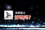 涂鸦骑士好玩吗？涂鸦骑士好不好玩评测
