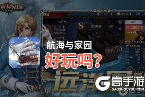 航海与家园好玩吗？航海与家园好不好玩评测
