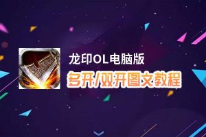 龙印OL怎么双开、多开？龙印OL双开、多开管理器使用图文教程