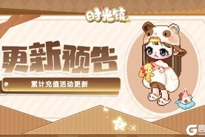 《时光镇》累计充值活动更新