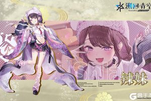 《溯回青空》骑士介绍-紫亚《辣妹》