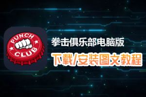 拳击俱乐部电脑版下载、安装图文教程　含：官方定制版拳击俱乐部电脑版手游模拟器