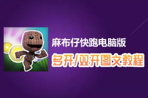 麻布仔快跑怎么双开、多开？麻布仔快跑双开、多开管理器使用图文教程