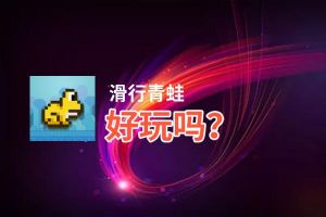 滑行青蛙好玩吗？滑行青蛙好不好玩评测