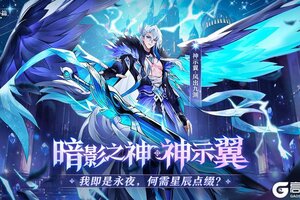 《爱琳诗篇》9月12日夜王神示翼新英雄上线