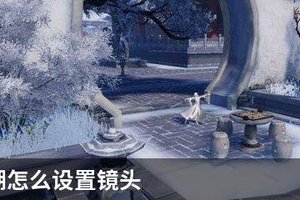 一梦江湖怎么设置镜头