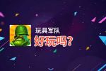 玩具军队好玩吗？玩具军队好不好玩评测