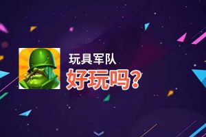 玩具军队好玩吗？玩具军队好不好玩评测