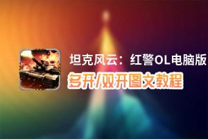 坦克风云：红警OL怎么双开、多开？坦克风云：红警OL双开助手工具下载安装教程