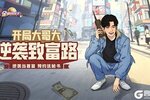 策略经营手游《金牌合伙人》今日正式开启全平台公测！