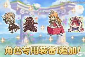 《公主连结》「角色专用装备1」追加