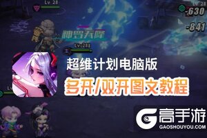 超维计划怎么双开、多开？超维计划双开助手工具下载安装教程