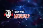 漫游世界好玩吗？漫游世界好不好玩评测