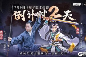 《我的勇者》7月9日六周年 武侠版本开启倒计时2天