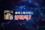 魔戒之霍比特人好玩吗？魔戒之霍比特人好不好玩评测