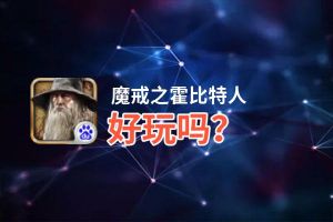 魔戒之霍比特人好玩吗？魔戒之霍比特人好不好玩评测