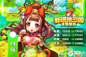 新塔防三国-全民塔防又双叒开新服 小伙伴们一起来下载吧