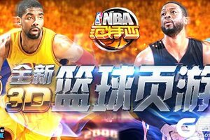 巨星闪耀《NBA范特西》荣耀起航