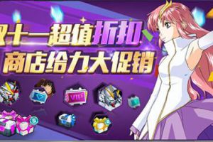 虐狗剁手已过时!正版授权《敢达决战》双十一狂欢盛宴来袭