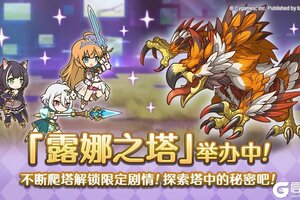 《公主连结》高难度关卡「露娜之塔」正式开启！