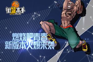 燃烧吧青春《街篮高手》新版本来袭