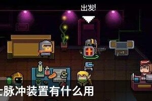 元气骑士脉冲装置有什么用