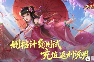 《飓风三国》删档计费测试返利说明