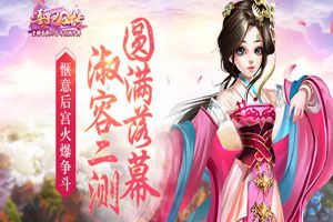 《熹妃Q传》淑容二测圆满落幕 惬意后宫火爆争斗
