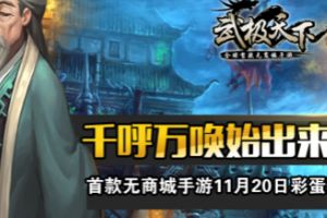 武极天下手游11月20日彩蛋开启  千呼万唤始出来