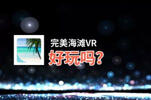 完美海滩VR好玩吗？完美海滩VR好不好玩评测