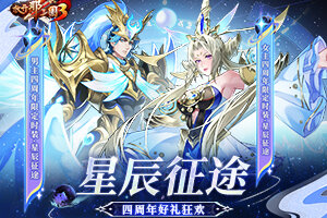 《放开那三国3》星辰征途 四周年好礼狂欢