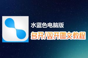 水蓝色怎么双开、多开？水蓝色双开、多开管理器使用图文教程