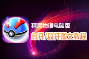 精灵物语怎么双开、多开？精灵物语双开、多开管理器使用图文教程