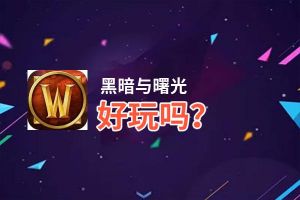 黑暗与曙光好玩吗？黑暗与曙光好不好玩评测