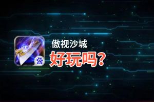 傲视沙城好玩吗？傲视沙城好不好玩评测