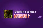 玩具熊的五夜后宫3好玩吗？玩具熊的五夜后宫3好不好玩评测