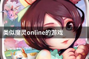 类似魔灵online的游戏