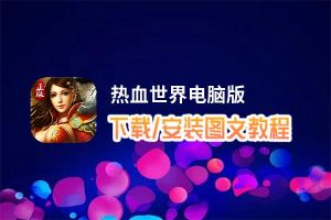 热血世界电脑版下载、安装图文教程 含：官方定制版热血世界电脑版手游模拟器