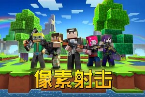 像素射击下载怎么操作 最新像素射击安卓安装包下载地址盘点